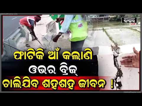 କେନ୍ଦ୍ରାପଡ଼ାର ଗୋପ ଓଭର ବ୍ରିଜ ଫାଟିକି ଆଁ କଲାଣି, ଚାଲି ଯାଇପାରେ ଶହଶହ ଜୀବନ ! ବାବୁ ମାନେ ଦେଖି ଚୁପ ଅଛନ୍ତି  I