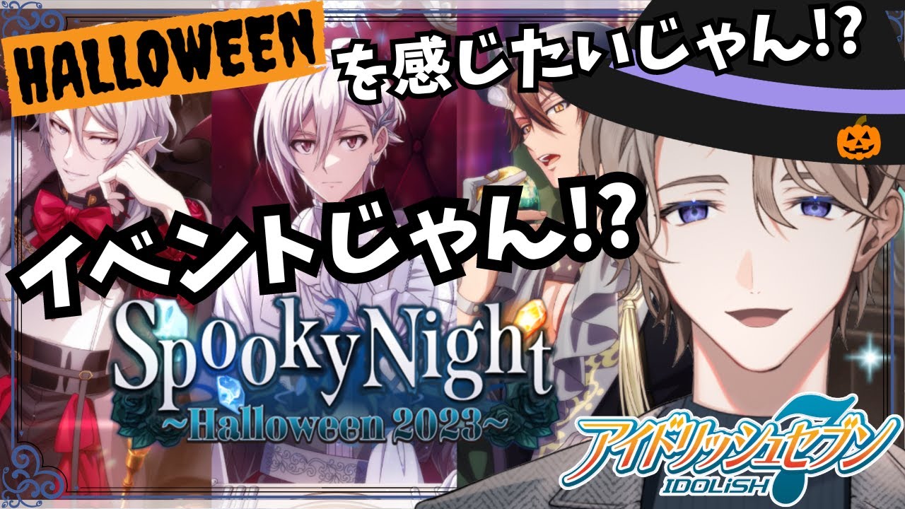 アイナナ】ハロウィンイベント「Spooky Night」でオレたちだけの