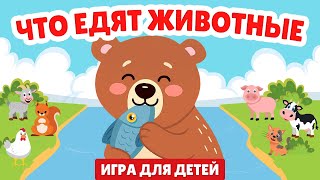 картинка: Накорми животных! Что едят домашние и дикие животные? 🐮🐶 Игра для детей + песенка
