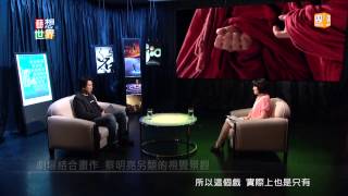 20140630《藝想世界》訪談《台北藝術節》 藝術總監耿一偉 Part 3