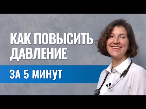 Как поднять давление