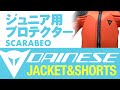 キッズ用MTB/DHプロテクターレビュー DAINESE（ダイネーゼ）SCARABEO SAFETY JACKET & SHORTS