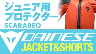 キッズ用MTB/DHプロテクターレビュー DAINESE（ダイネーゼ）SCARABEO SAFETY JACKET & SHORTS