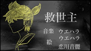 救世主feat.鏡音レン