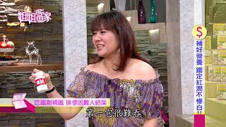 三立台灣台CH29【姐姐當家】#639 補好營養 鐵定紅潤不慘白