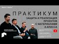 Защита и реализация проекта с материалами А—класса