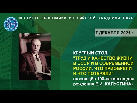 Круглый стол «Труд и качество жизни в СССР и в современной России: что приобрели и что потеряли»