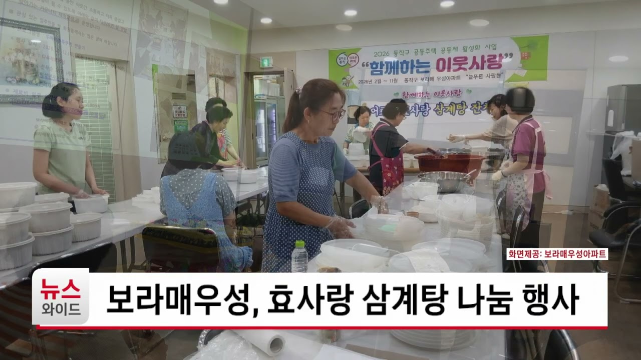 보라매우성, 효사랑 삼계탕 나눔 행사_동작HCN