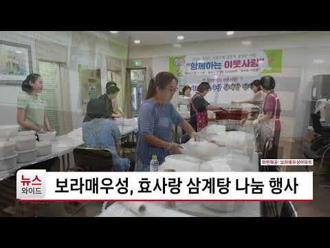 보라매우성, 효사랑 삼계탕 <strong>나눔</strong> 행사_동작HCN
