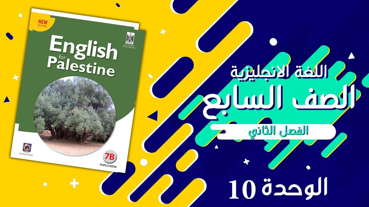 شاهد الان شرح قواعد الوحدة العاشرة (10) لصف السابع الفصل الثاني