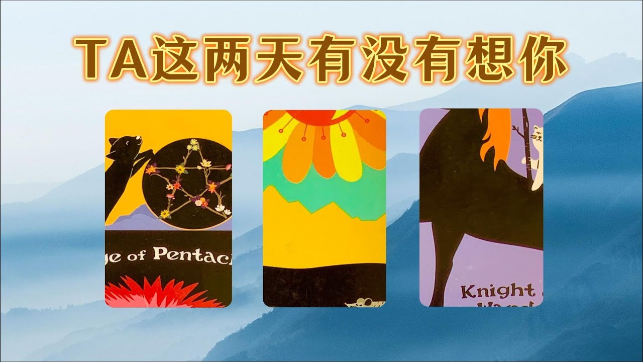 TA這兩天有没有想你，會想些什麽？很想對你説的話是   ｜暗戀 曖昧 卡頓 分手斷聯 ｜ 不限時間