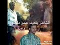 الشاعر بلعيد عمر منصور الشاعر بلعيد عمر منصور