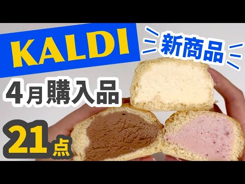 ★ カルディ ♡KANA♡ ４月分おまとめ品 カルディ】2024年4月最新の新商品＆購入品！ - YouTube