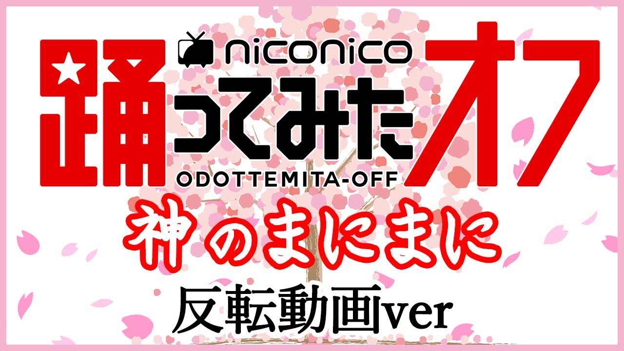 反転 踊オフ21 神のまにまに 踊ってみたからみんなで踊りたい Youtube 反転 踊オフ21 神のまにまに 踊ってみたからみんなで踊りたい Youtube