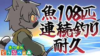 【 あつまれどうぶつの森 】年末だ！108匹連続釣り耐久！～年明けまでに煩悩は捨て去れるのか～ #番外編6【白瀧炬燵/One Lyric】