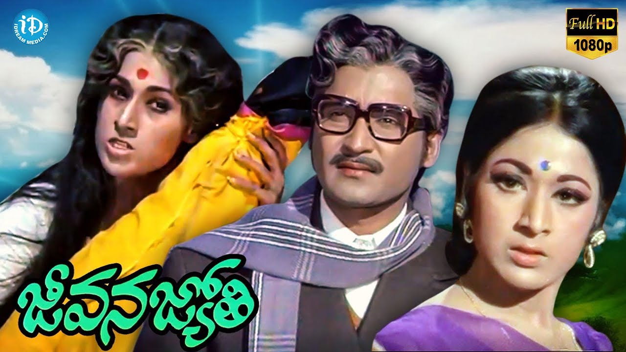 జీవన జ్యోతి Jeevana Jyothi Full Movie | Shoban Babu | Vanisree | K Viswanath | Kaikala Satyanarayana
