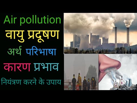 वायु प्रदूषण/air pollution। अर्थ परिभाषा प्रदूषण के कारण एवं उसका प्रभाव और नियंत्रण के उपाय