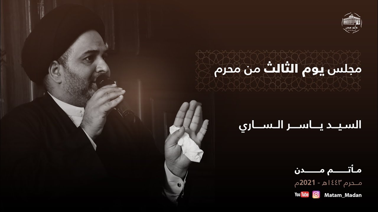 مجلس اليوم الثالث - السيد ياسر الساري