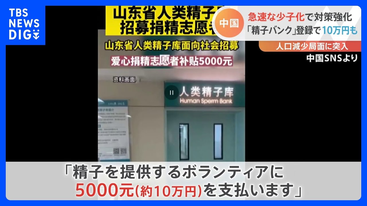 中国で急激な少子化…精子バンク登録で10万円も　名門大学で「頭に脱毛がない人」「身長165cm以上」が精子提供者の条件に｜TBS NEWS DIG