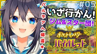 【ポケモンSV】パルデアへ帰還！残りのバッジ＆スター団行くぞ！【にじさんじ／空星きらめ】