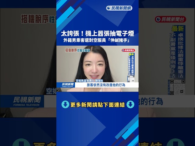 機上囂張抽電子煙 外籍男乘客性騷空服員「伸鹹豬手」－民視台語新聞