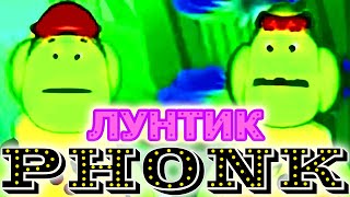 КУЗЯ ПОКАЗАЛ КАК НУЖНО ФЛЕКСИТЬ ПОД ФОНК! (ЛУНТИК PHONK REMIX)