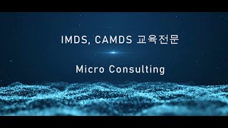 Imds,Camds교육전문 마이크로컨설팅