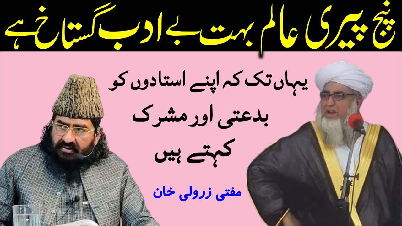 Panjpiri Beadab He Apne Ustad ko bidati kahte He | Allama Khizar hayat bakhravi | Mufti Zarwali Khan