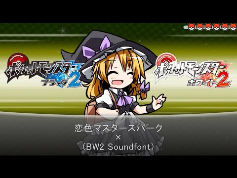 【東方】恋色マスタースパーク (BW2 Soundfont)【ポケモン風アレンジ】