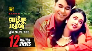 Video thumbnail of "Jetuku Somoy | যেটুকু সময় তুমি থাকো কাছে | Manna & Poly | Andrew & Kanak | Fire | Anupam"