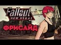 Fallout: New Vegas - Фрисайд