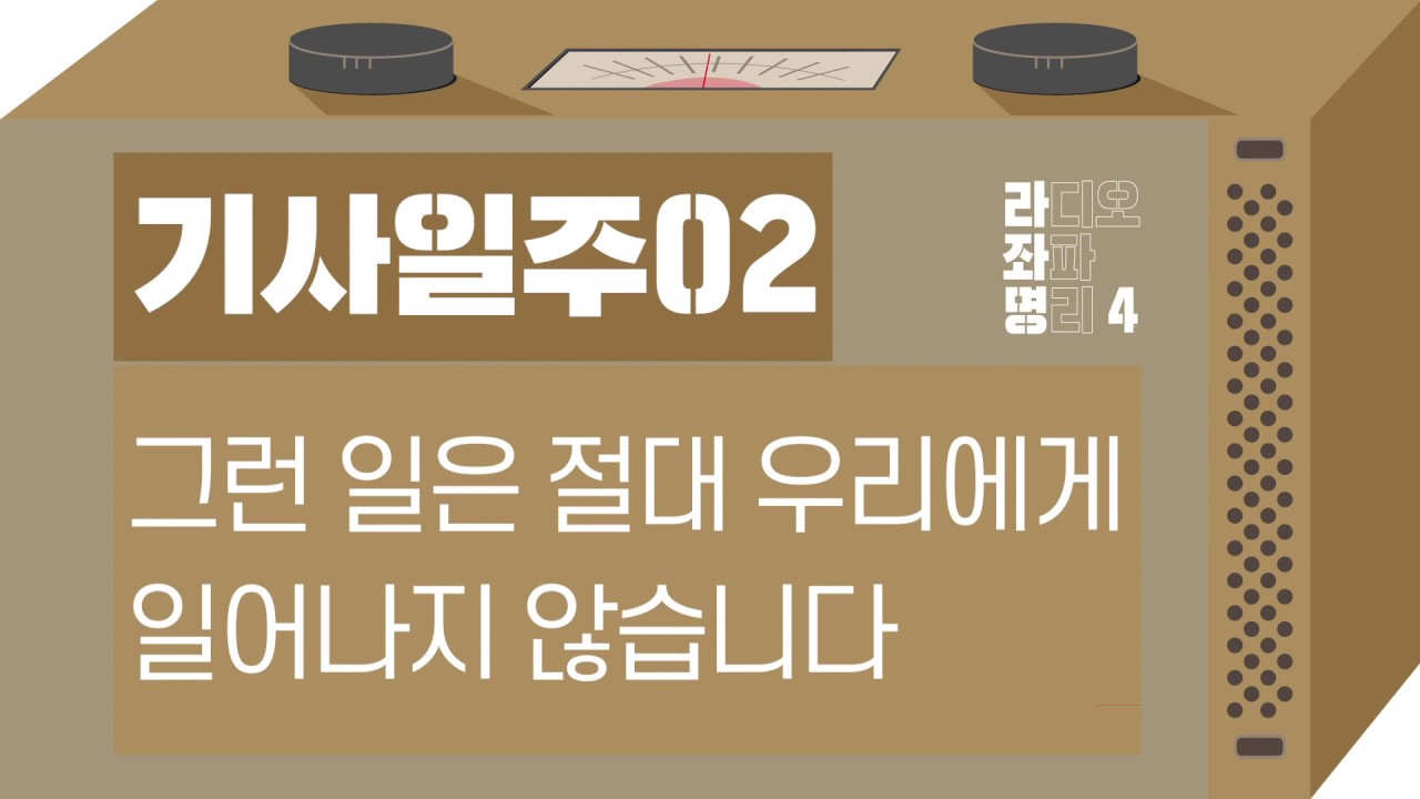 강헌의 라디오 좌파 명리 시즌4 EP.06 己巳기사 02 : 그런 일은 절대 우리에게 일어나지 않습니다