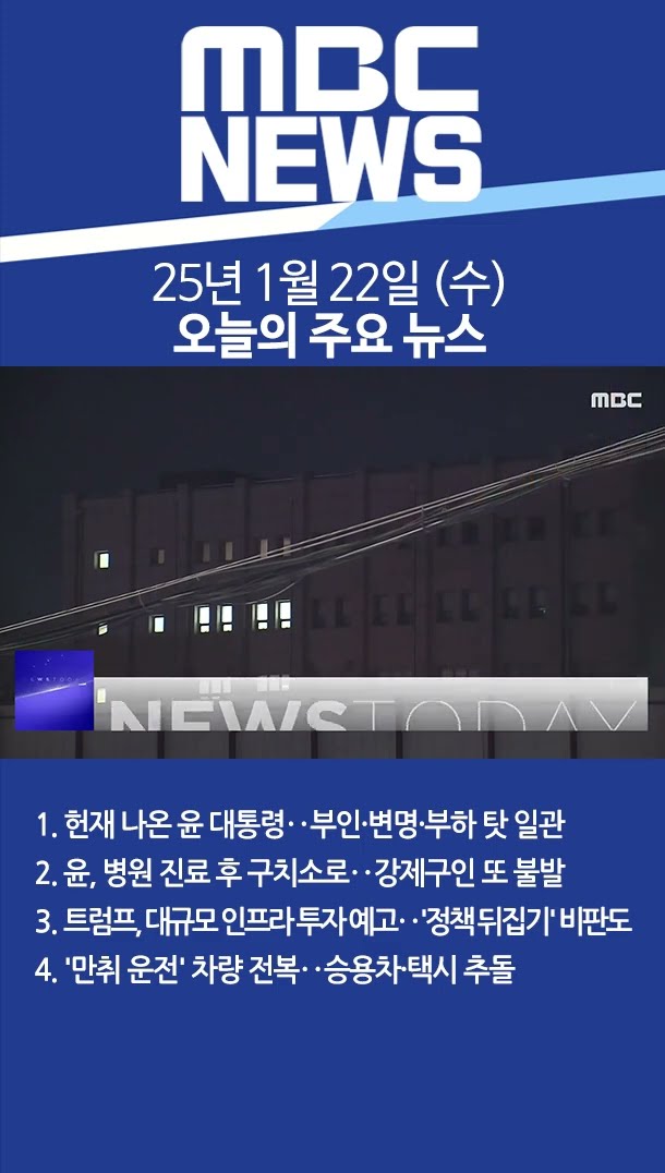 2025년 1월 22일 (수) 오늘의 주요 뉴스 #Shorts