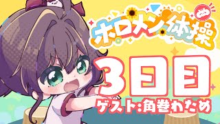 【 #ホロメン体操 】☀毎日7時の健康生活☀3日目【ホロライブ/夏色まつり】