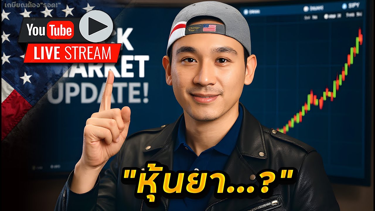 ตลาดเริ่มปรับฐาน? | สรุปประเด็น"ภาษียา" | 5 อุตสาหกรรม "ทรัมป์" หนุนยาวๆ!?