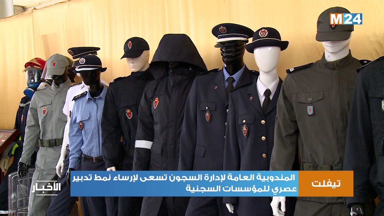 المندوبية العامة لإدارة السجون تسعى لإرساء نمط تدبير عصري للمؤسسات السجنية