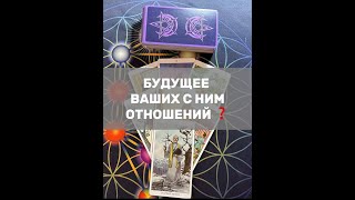картинка: БУДУЩЕЕ ВАШИХ С НИМ ОТНОШЕНИЙ ❓