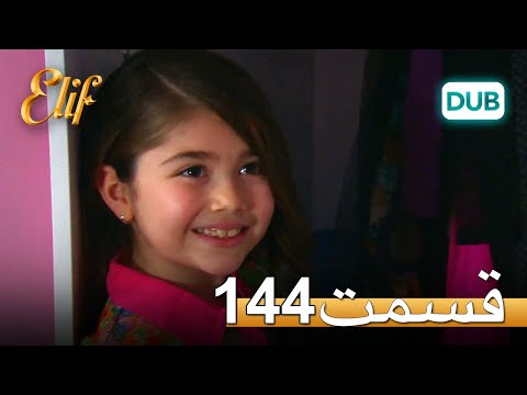 الیف با دوبلۀ فارسی قسمت 144 
