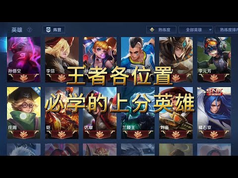 王者各位置必学的上分英雄