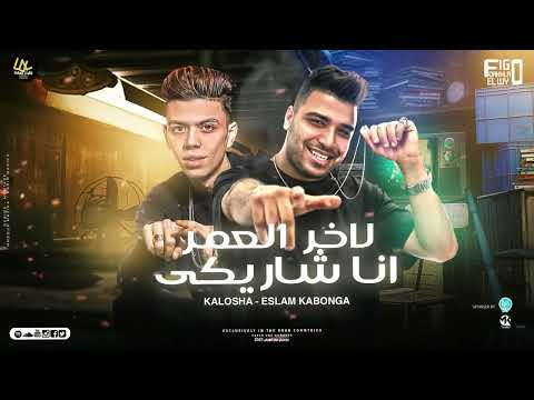 خليكي فاهمه انك حبيبتي اسلام كابونجا و كالوشا توزيع والحان فيجو الدخلاوي 2025