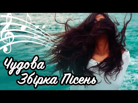 Чудова Збірка Пісень Українські Пісні Українська Музика 2018 