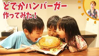 どでか照り焼きバーガーを作ってみた／みきママ