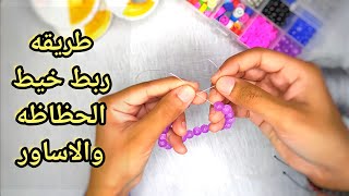 خرز ربط خيط الخرز اسوارة الخرز/طريقه ربط استك الحظاظه how to secure stretch cord