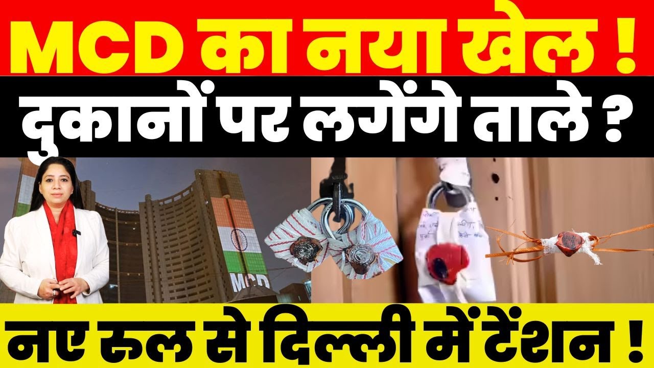 MCD का नया खेल ! दुकानों पर लगेंगे ताले ? नए रुल से Delhi में Tension !
