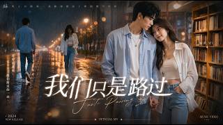 《我们只是路过》对唱版新MV上线 重低音慢摇#抖音流行歌曲 #抖音神曲 #百听不厌的旋律 #车载dj音乐 #热歌热门分享