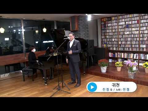 💟귀천(진정 가곡 1집)천상병 작시 ㆍ진정 작곡ㆍ노래