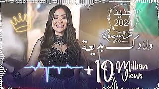 اغنية 😬 ريم السواس - ولادك بديعة | جديد #2024#لايك من اجمل الاغاني الجديده 😉