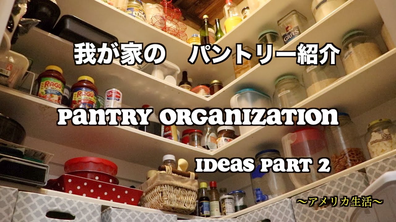 我が家のパントリー紹介｜PANTRY ORGANIZATION IDEAS Part 2｜アメリカ