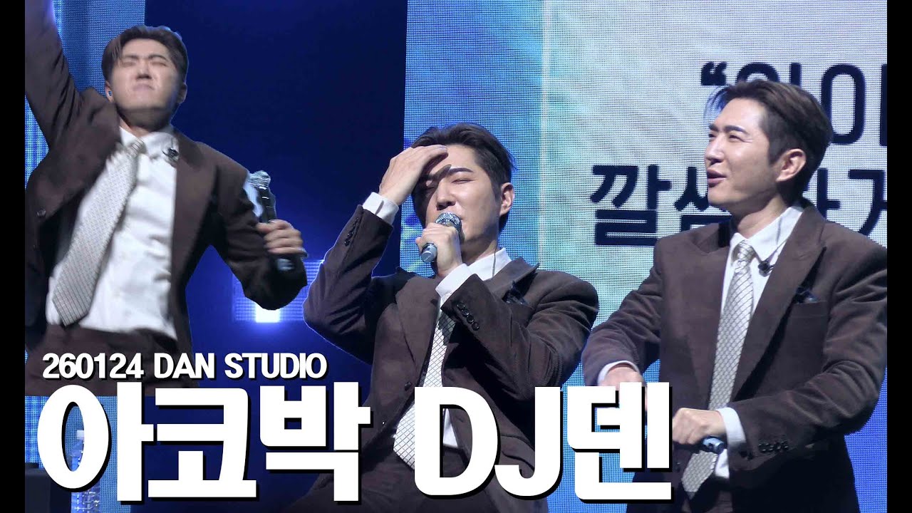4K 260124 덴스튜디오 아이코닉박스 DJ덴 후기