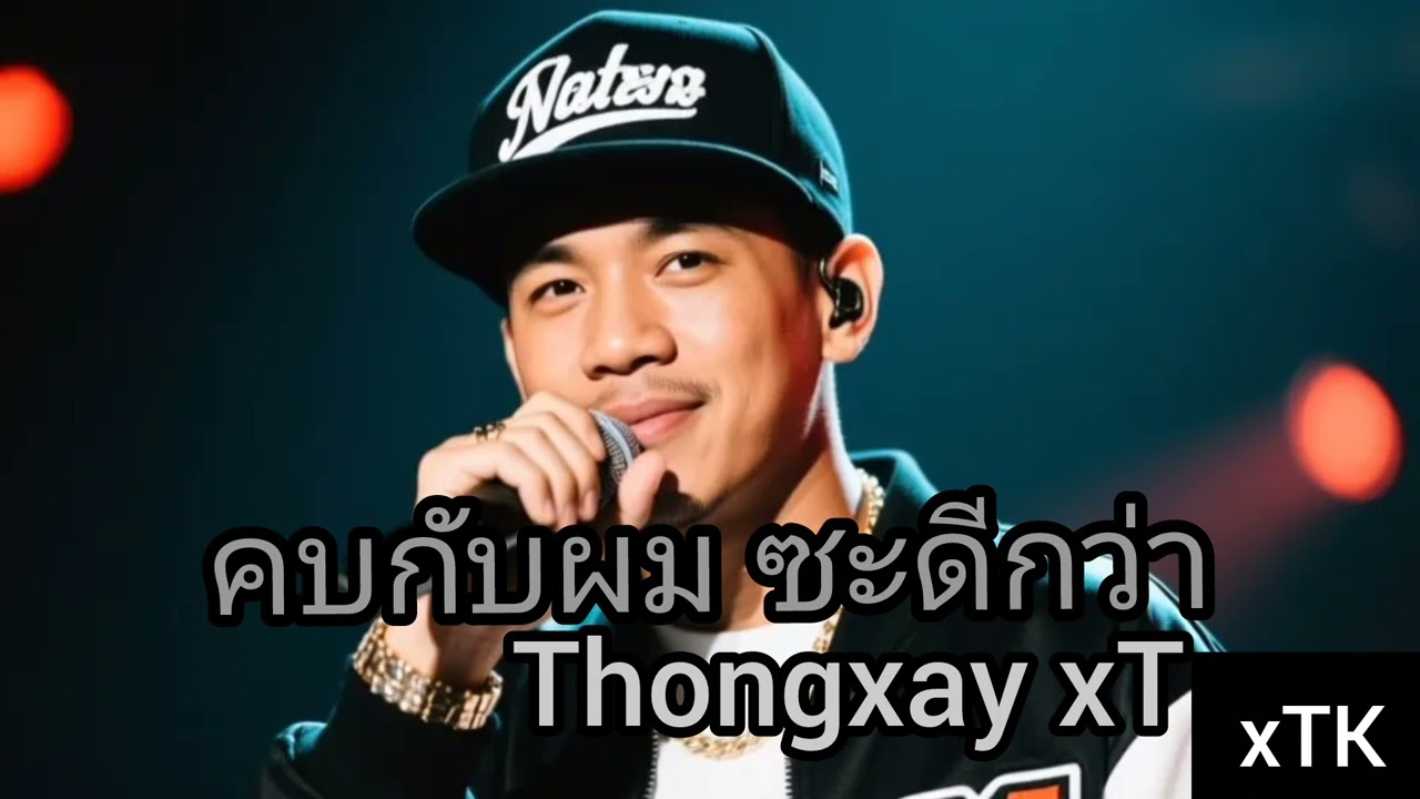คบกับผมซะยังดีกว่า - Thongxay xT